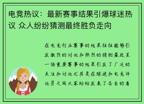 电竞热议：最新赛事结果引爆球迷热议 众人纷纷猜测最终胜负走向