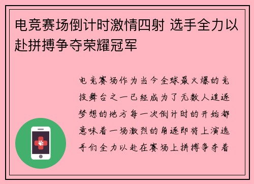 电竞赛场倒计时激情四射 选手全力以赴拼搏争夺荣耀冠军