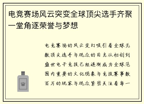 电竞赛场风云突变全球顶尖选手齐聚一堂角逐荣誉与梦想