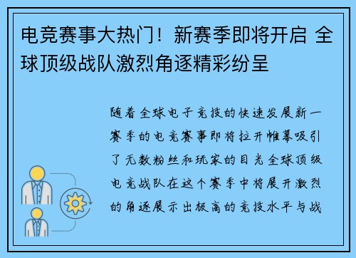 电竞赛事大热门！新赛季即将开启 全球顶级战队激烈角逐精彩纷呈