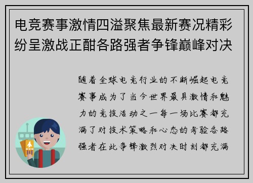 电竞赛事激情四溢聚焦最新赛况精彩纷呈激战正酣各路强者争锋巅峰对决尽显风采