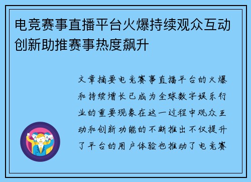 电竞赛事直播平台火爆持续观众互动创新助推赛事热度飙升