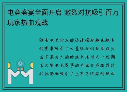 电竞盛宴全面开启 激烈对抗吸引百万玩家热血观战