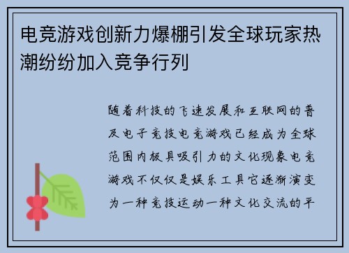 电竞游戏创新力爆棚引发全球玩家热潮纷纷加入竞争行列