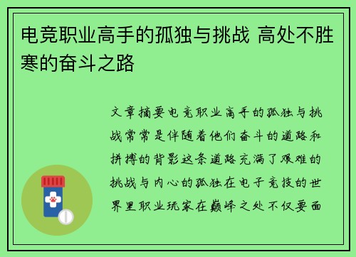 电竞职业高手的孤独与挑战 高处不胜寒的奋斗之路