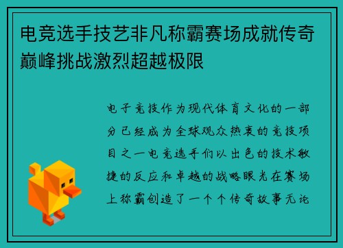 电竞选手技艺非凡称霸赛场成就传奇巅峰挑战激烈超越极限