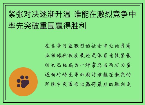 紧张对决逐渐升温 谁能在激烈竞争中率先突破重围赢得胜利