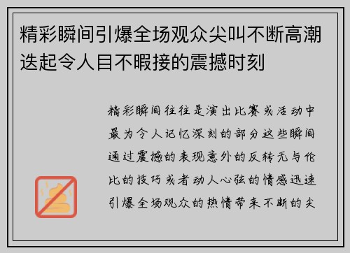 精彩瞬间引爆全场观众尖叫不断高潮迭起令人目不暇接的震撼时刻