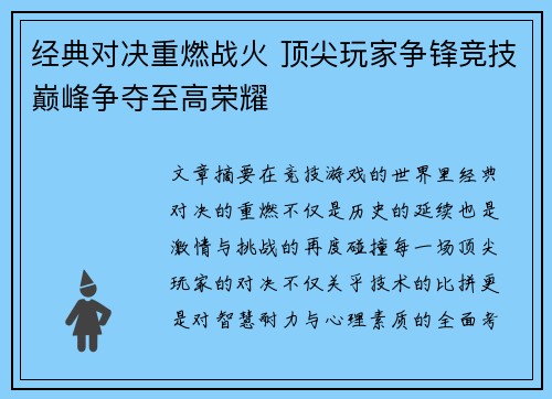 经典对决重燃战火 顶尖玩家争锋竞技巅峰争夺至高荣耀