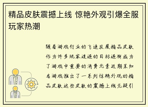 精品皮肤震撼上线 惊艳外观引爆全服玩家热潮