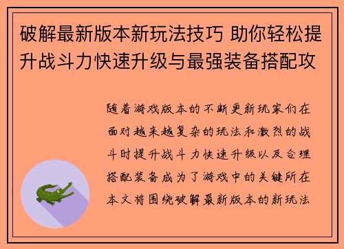 破解最新版本新玩法技巧 助你轻松提升战斗力快速升级与最强装备搭配攻略