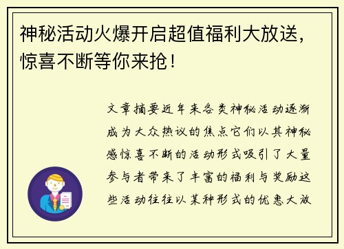 神秘活动火爆开启超值福利大放送，惊喜不断等你来抢！