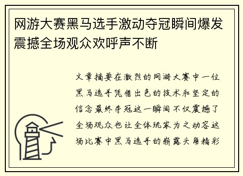 网游大赛黑马选手激动夺冠瞬间爆发震撼全场观众欢呼声不断