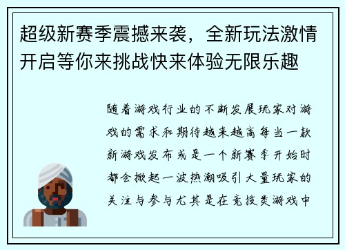 超级新赛季震撼来袭，全新玩法激情开启等你来挑战快来体验无限乐趣