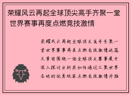 荣耀风云再起全球顶尖高手齐聚一堂 世界赛事再度点燃竞技激情