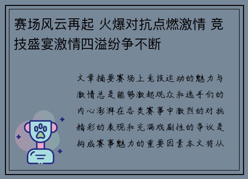 赛场风云再起 火爆对抗点燃激情 竞技盛宴激情四溢纷争不断