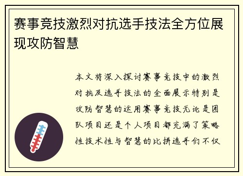 赛事竞技激烈对抗选手技法全方位展现攻防智慧