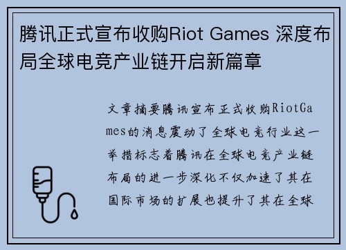 腾讯正式宣布收购Riot Games 深度布局全球电竞产业链开启新篇章