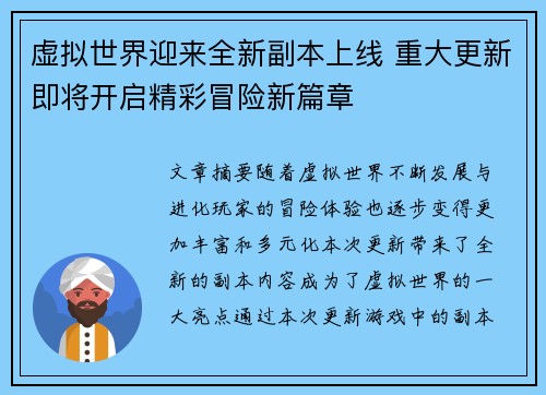 虚拟世界迎来全新副本上线 重大更新即将开启精彩冒险新篇章