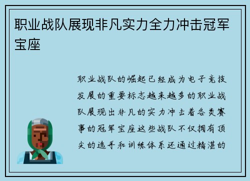 职业战队展现非凡实力全力冲击冠军宝座