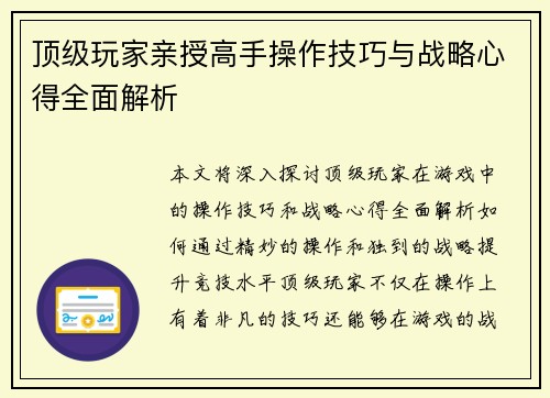 顶级玩家亲授高手操作技巧与战略心得全面解析