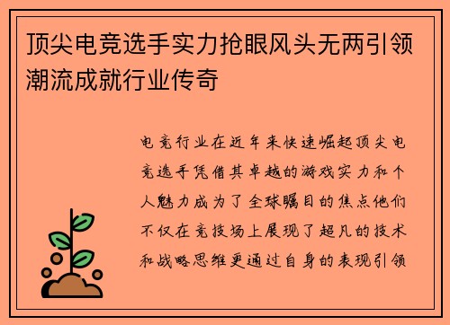 顶尖电竞选手实力抢眼风头无两引领潮流成就行业传奇