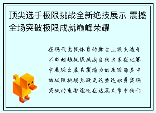 顶尖选手极限挑战全新绝技展示 震撼全场突破极限成就巅峰荣耀