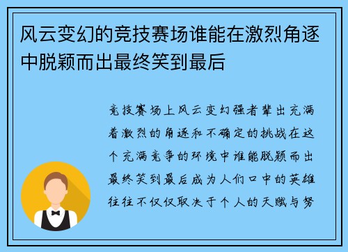 风云变幻的竞技赛场谁能在激烈角逐中脱颖而出最终笑到最后