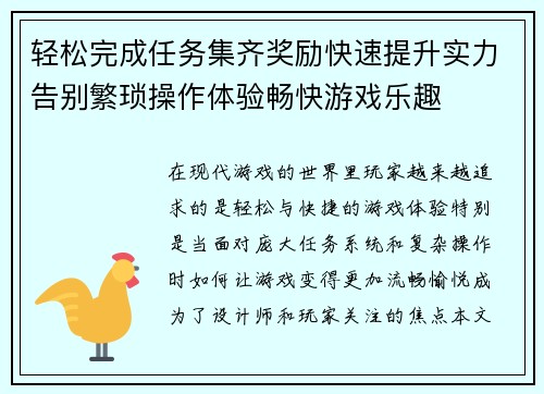 轻松完成任务集齐奖励快速提升实力告别繁琐操作体验畅快游戏乐趣