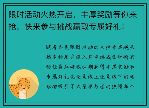 限时活动火热开启，丰厚奖励等你来抢，快来参与挑战赢取专属好礼！