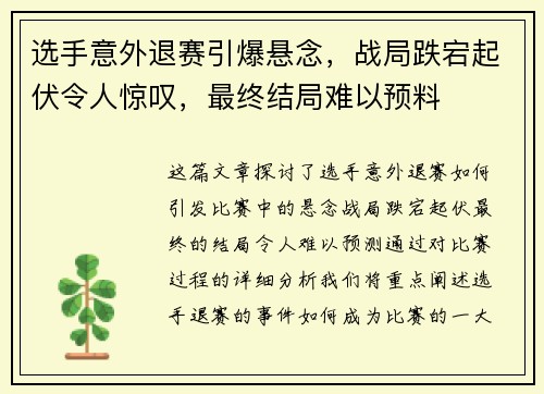 选手意外退赛引爆悬念，战局跌宕起伏令人惊叹，最终结局难以预料