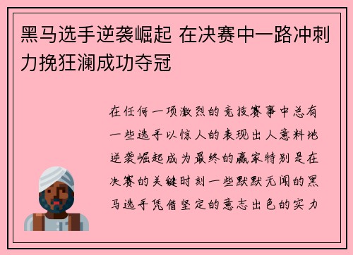 黑马选手逆袭崛起 在决赛中一路冲刺力挽狂澜成功夺冠