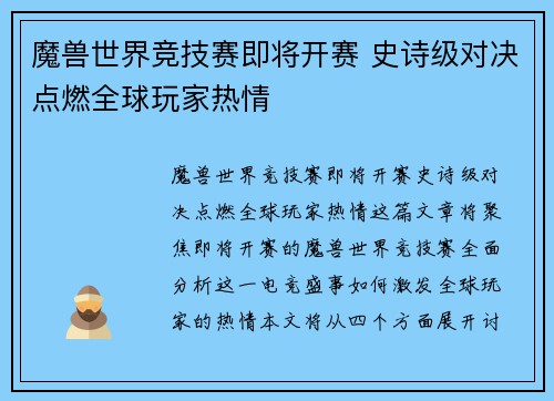 魔兽世界竞技赛即将开赛 史诗级对决点燃全球玩家热情