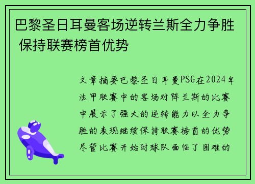 巴黎圣日耳曼客场逆转兰斯全力争胜 保持联赛榜首优势