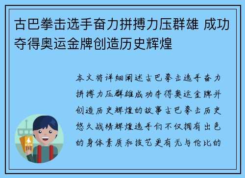 古巴拳击选手奋力拼搏力压群雄 成功夺得奥运金牌创造历史辉煌