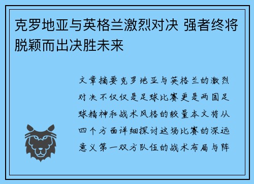 克罗地亚与英格兰激烈对决 强者终将脱颖而出决胜未来