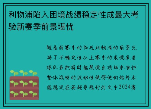 利物浦陷入困境战绩稳定性成最大考验新赛季前景堪忧