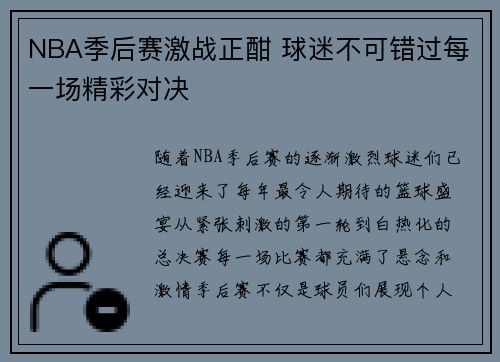 NBA季后赛激战正酣 球迷不可错过每一场精彩对决