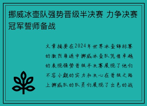 挪威冰壶队强势晋级半决赛 力争决赛冠军誓师备战