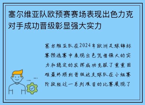 塞尔维亚队欧预赛赛场表现出色力克对手成功晋级彰显强大实力