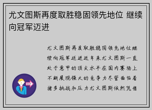 尤文图斯再度取胜稳固领先地位 继续向冠军迈进