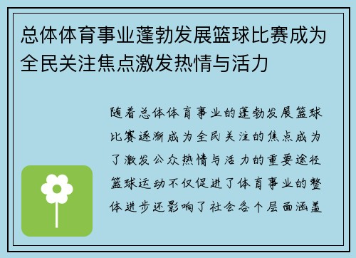 总体体育事业蓬勃发展篮球比赛成为全民关注焦点激发热情与活力