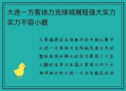 大连一方客场力克绿城展现强大实力实力不容小觑