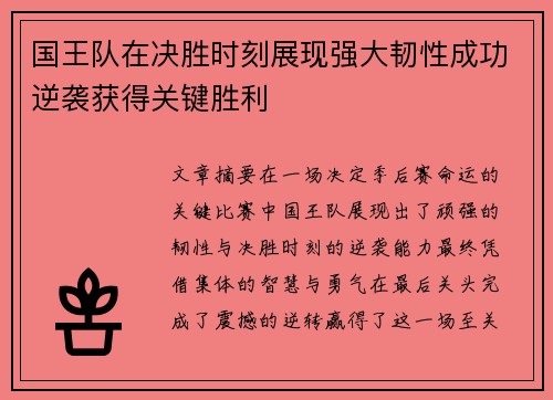 国王队在决胜时刻展现强大韧性成功逆袭获得关键胜利