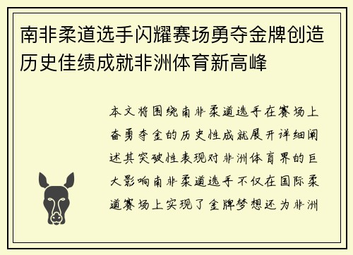 南非柔道选手闪耀赛场勇夺金牌创造历史佳绩成就非洲体育新高峰