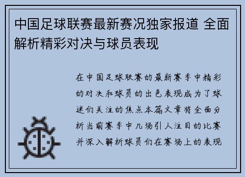 中国足球联赛最新赛况独家报道 全面解析精彩对决与球员表现