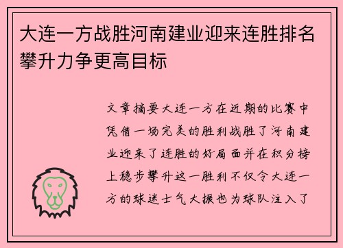 大连一方战胜河南建业迎来连胜排名攀升力争更高目标