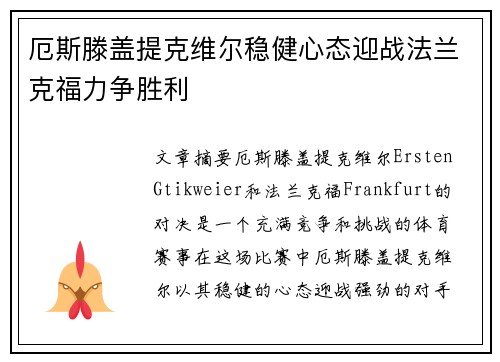 厄斯滕盖提克维尔稳健心态迎战法兰克福力争胜利