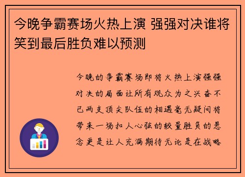 今晚争霸赛场火热上演 强强对决谁将笑到最后胜负难以预测