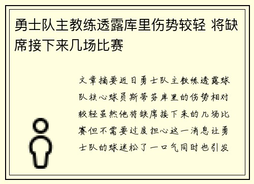 勇士队主教练透露库里伤势较轻 将缺席接下来几场比赛